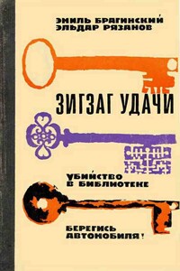 Убийство в библиотеке - Эмиль Вениаминович Брагинский, Эльдар Александрович Рязанов