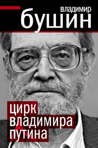 Цирк Владимира Путина - Владимир Сергеевич Бушин