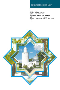Дорогами ислама Центральной России - Дмитрий Владиленович Макаров