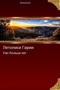 Нас больше нет - Денис Анатольевич Белый