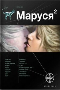 Маруся Книга 2. Таежный квест