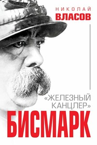 Бисмарк. «Железный канцлер» - Николай Анатольевич Власов