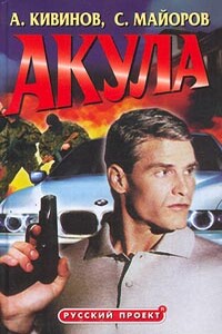 Акула - Сергей Майоров, Андрей Владимирович Кивинов