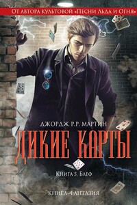 Смертный жребий - Уолтер Йон Уильямс