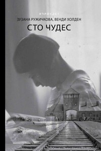 Сто чудес - Венди Холден, Зузана Ружичкова