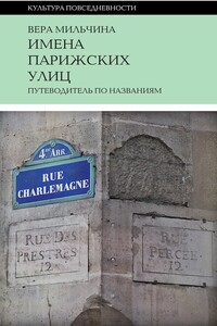 Имена парижских улиц. Путеводитель по названиям - Вера Аркадьевна Мильчина