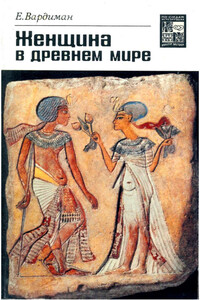 Женщина в древнем мире - Эрнст Вардиман