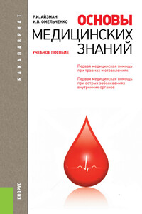 Основы медицинских знаний - Роман Иделевич Айзман, Ирина Владимировна Омельченко