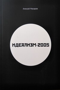 Идеализм-2005 - Алексей Борисович Макаров
