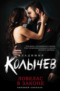 Ловелас в законе - Владимир Григорьевич Колычев