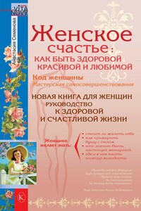 Женское счастье: Как быть здоровой, красивой и любимой - Анастасия Николаевна Семенова