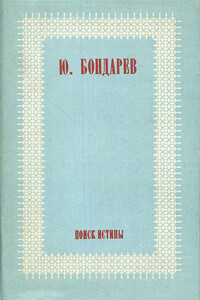 Поиск истины [Авторский сборник] - Юрий Васильевич Бондарев