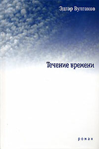 Течение времени - Эдгар Борисович Вулгаков