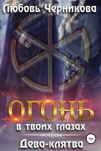 Огонь в твоих глазах. Дева-клятва - Любовь Сергеевна Черникова