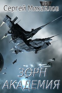 Зорн. Академия - Сергей Юрьевич Михайлов