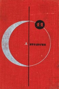 БСФ. Том 14. Антология советской фантастики - Валентина Николаевна Журавлева, Генрих Саулович Альтов