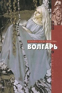 Волгарь - Марина Николаевна Александрова