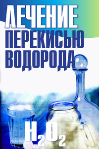 Лечение перекисью водорода - Лариса Станиславовна Конева