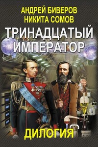 Тринадцатый император. Дилогия (Авторская версия) - Никита Сомов, Андрей Леонидович Биверов