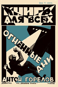 Огненные дни - Антон Горелов
