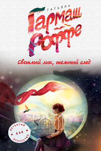 Светлый лик, темный след - Татьяна Владимировна Гармаш-Роффе