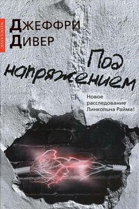 Под напряжением - Джеффри Дивер
