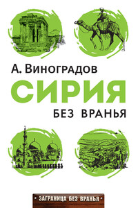 Сирия без вранья - Аркадий Аркадьевич Виноградов