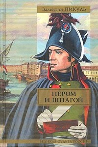Битва железных канцлеров - Валентин Саввич Пикуль