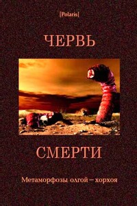 Червь смерти - Александр Янтер, Спартак Фатыхович Ахметов