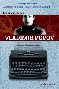 Заговор негодяев. Записки бывшего подполковника КГБ - Владимир Константинович Попов