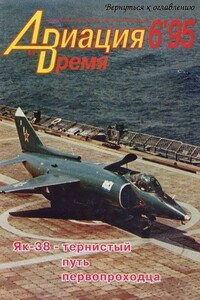 Авиация и время 1995 06 - Журнал «Авиация и время»