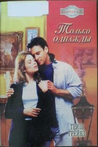 Только однажды - Триш Грейвз