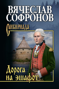 Дорога на эшафот - Вячеслав Юрьевич Софронов