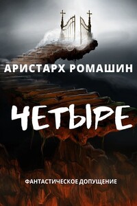 Четыре - Аристарх Ромашин