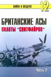 Британские асы. Пилоты «Спитфайров». Часть 2 - Альманах «Война в воздухе»
