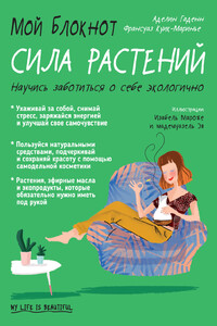 Мой блокнот. Сила растений - Аделин Гаденн, Франсуаз Куик-Маринье