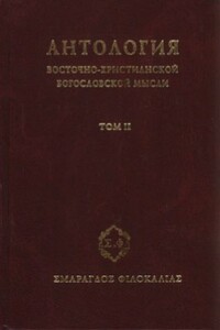 Антология восточно-христианской богословской мысли. Том 2 - Неизвестный Автор