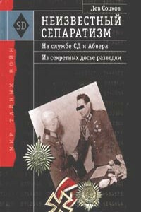 Неизвестный сепаратизм. На службе СД и Абвера - Лев Филиппович Соцков
