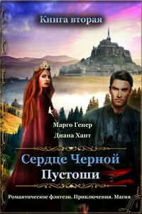 Сердце Черной Пустоши. Книга 2 - Марго Генер, Диана Хант