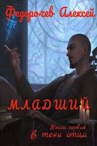В тени отца - Алексей Анатольевич Федорочев