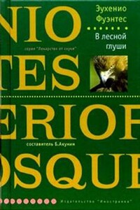 В лесной глуши - Эухенио Фуэнтес