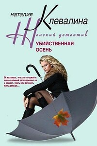 Убийственная осень - Наталия Андреевна Клевалина