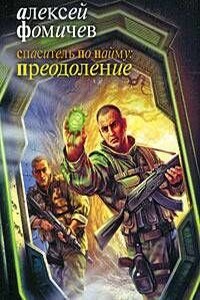 Спаситель по найму: Преодоление (1-6 главы)