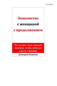 Знакомство с женщиной с продолжением - Дмитрий Борисович Новиков