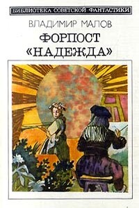 Форпост «Надежда» - Владимир Игоревич Малов