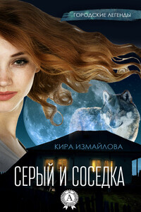 Серый и соседка - Кира Алиевна Измайлова