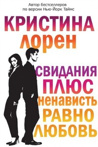 Свидания плюс ненависть равно любовь - Кристина Лорен