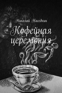 Кофейная церемония - Николай Николаевич Наседкин
