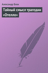 Тайный смысл трагедии «Отелло» - Александр Александрович Блок