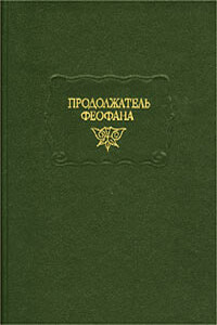 Продолжатель Феофана. Жизнеописания византийских царей - Неизвестный Автор